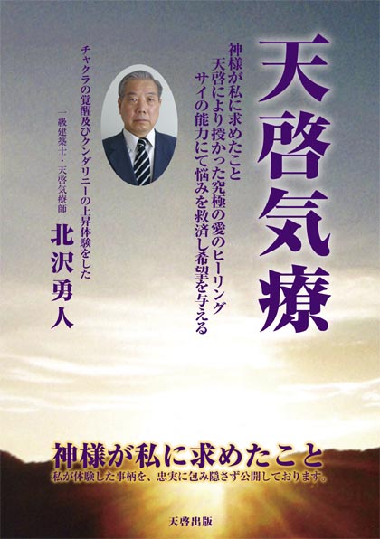 天啓気療院代表北沢勇人の書籍,天啓気療の写真